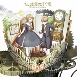 ぜんまい仕掛けの子守唄