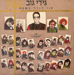 תְּנוּ לִגדֹל בְּשֶׁקֶט