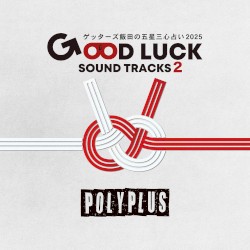 ゲッターズ飯田の五星三心占い2025「GOOD LUCK SOUND TRACKS 2」