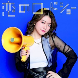 恋のロードショー