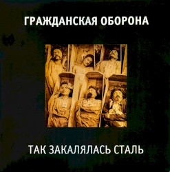 Так закалялась сталь