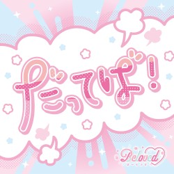 だってば！