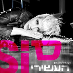 האלבום העשירי