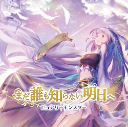 まだ誰も知らない明日へ