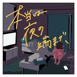 本当は夜の端まで、