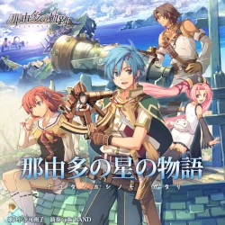 那由多の星の物語