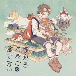 夢見るたまごの育て方