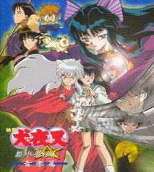 犬夜叉 鏡の中の夢幻城 音楽篇