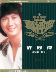 真經典：許冠傑