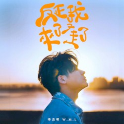 反正我來了又走了