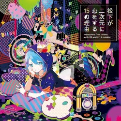 松下が二次元に恋する15の理由