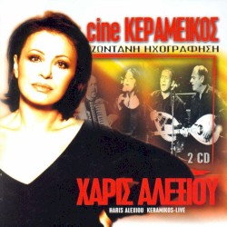Cine Κεραμεικός: Ζωντανή ηχογράφηση