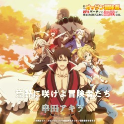 荒野に咲けよ冒険者たち