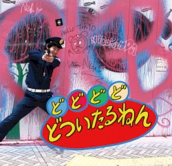 どどどどどついたるねん