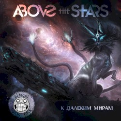 К далеким мирам