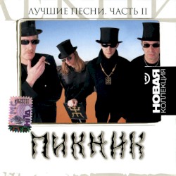 Лучшие песни, часть II