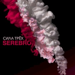 СИЛА ТРЁХ