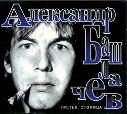 Третья Столица