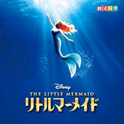 ディズニー リトルマーメイド ミュージカル