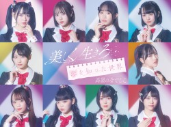 美しく生きろ / 恋を知った世界