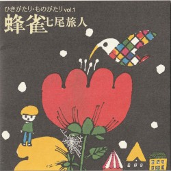 ひきがたり・ものがたり vol.1 蜂雀