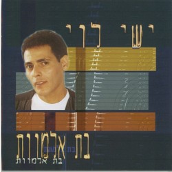בת אלמוות