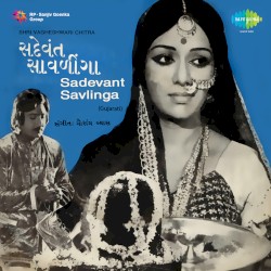 સદેવંત સાવળીંગા