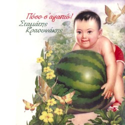 Πόσο σ' αγαπώ!