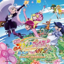 映画スマイルプリキュア!絵本の中はみんなチグハグ! オリジナル･サウンドトラック