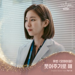 Ghost Doctor, Pt. 5 (Original Television Soundtrack)
