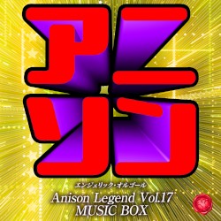 アニソン レジェンド Vol.17(オルゴールミュージック)