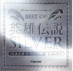 ベストオブ英雄伝説 シルバー