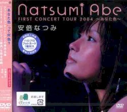 安倍なつみファーストコンサートツアー 2004 〜あなた色〜