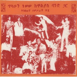 ጥላሁን ገሠሠ ከዋልያስ ባንድ ጋር
