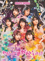 わたしの一番かわいいところ