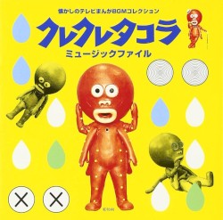 クレクレタコラ ミュージックファイル