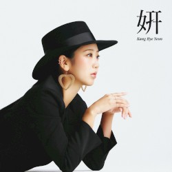 연 (姸) : 고울연