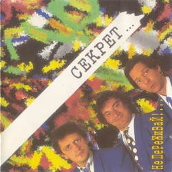 Не переживай!…