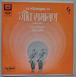 गीत रामायण - ५