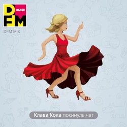 Покинула чат (DFM mix)