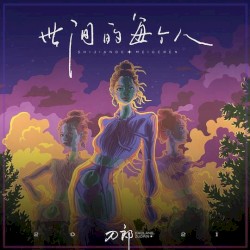 世间的每个人