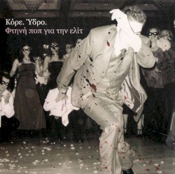 Φτηνή ποπ για την ελίτ