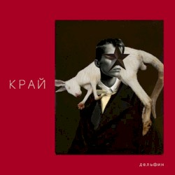 КРАЙ