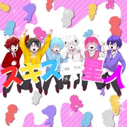 スキスキ星人 歌ってみた