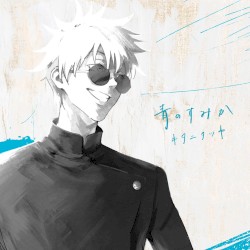 青のすみか