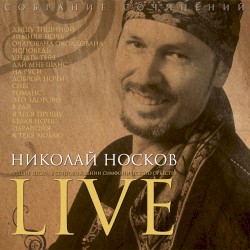Live. Лучшие песни в сопровождении симфонического оркестра