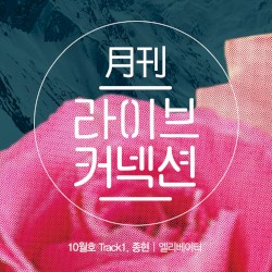월간 라이브커넥션 Track 1