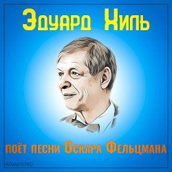 Поёт песни Оскара Фельцмана