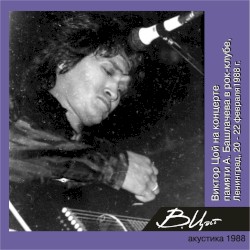 Виктор Цой на концерте памяти А. Башлачева (Ленинград, рок-клуб, февраль 1988 г.)