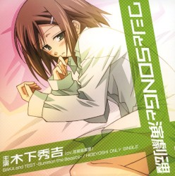 ワシとSONGと演劇魂: BAKA and TEST -Summon the Beasts- / HIDEYOSHI ONLY SINGLE
